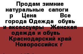 Продам зимние натуральные  сапоги 37 р. › Цена ­ 3 000 - Все города Одежда, обувь и аксессуары » Женская одежда и обувь   . Краснодарский край,Новороссийск г.